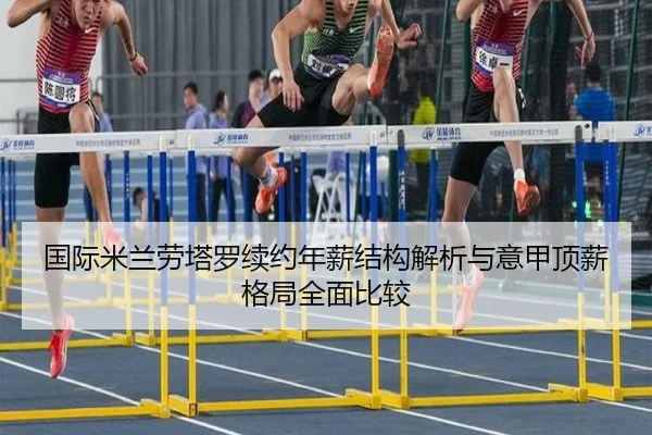 国际米兰劳塔罗续约年薪结构解析与意甲顶薪格局全面比较